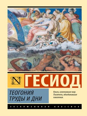 cover image of Теогония. Труды и дни